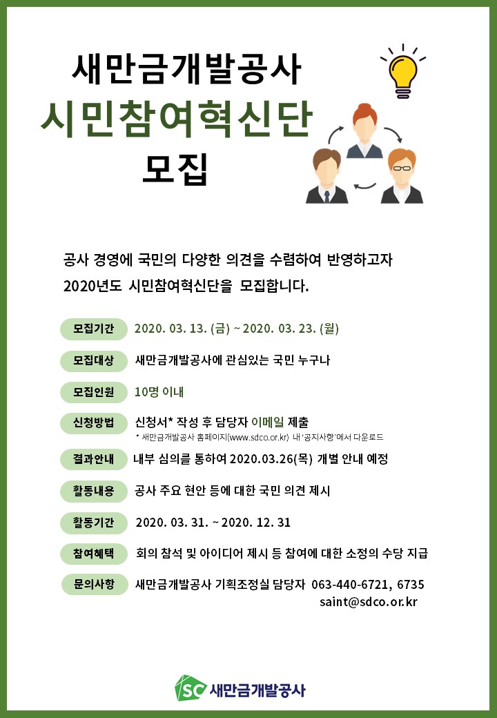 새만금개발공사 시민참여혁신단 모집 포스터입니다. 자세한 내용은 아래를 참고하세요