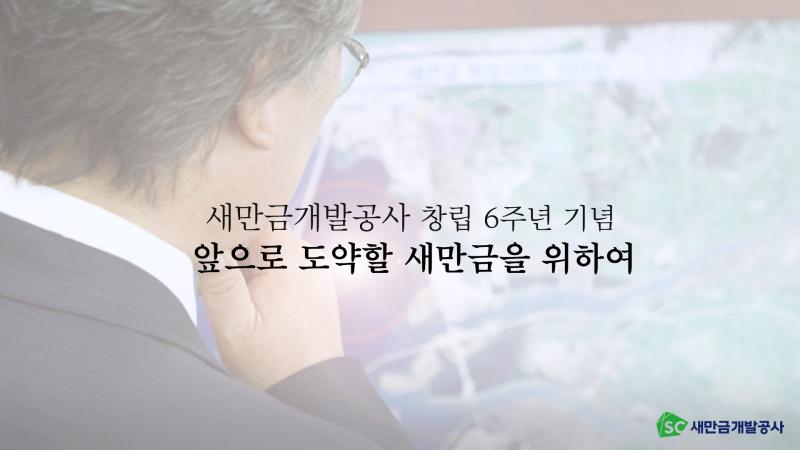 새만금개발공사 창립 6주년 기념 영상 목록 이미지