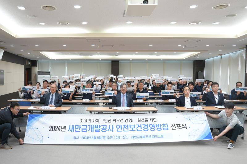 2024년 새만금개발공사 안전보건경영방침 선포식 사진3