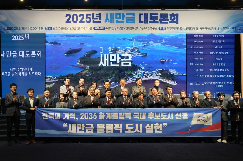 2025년 새만금 대토론회