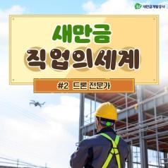 SC새만금개발공사 새만금 직업의 세계 #2 드론 전문가