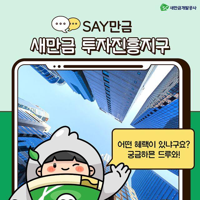 SC새만금개발공사 SAY만금 새만금 투자진흥지구 어떤 혜택이 있냐구요? 궁금하믄 드루와!