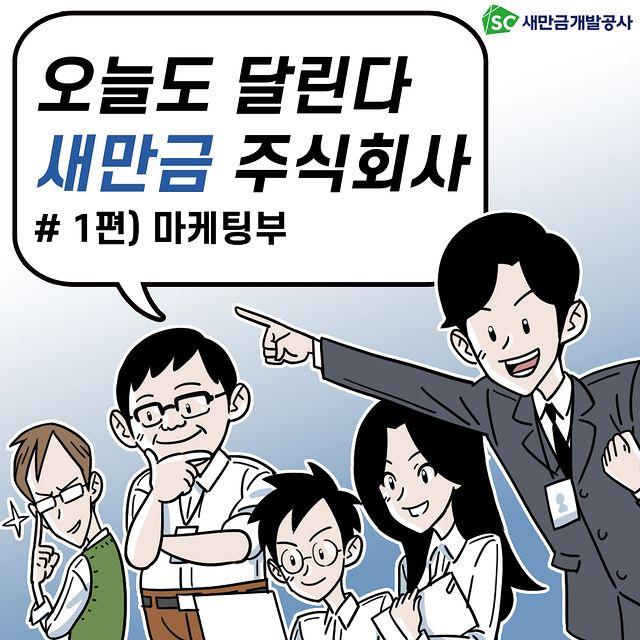 SC새만금개발공사 오늘도 달린다 새만금 주식회사 #1편) 마케팅부