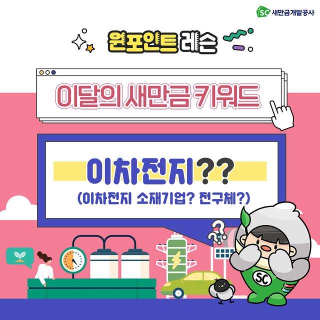 SC새만금개발공사 원포인트 레슨 이달의 새만금 키워드 이차전지?? (이차전지 소재기업? 전구체?)