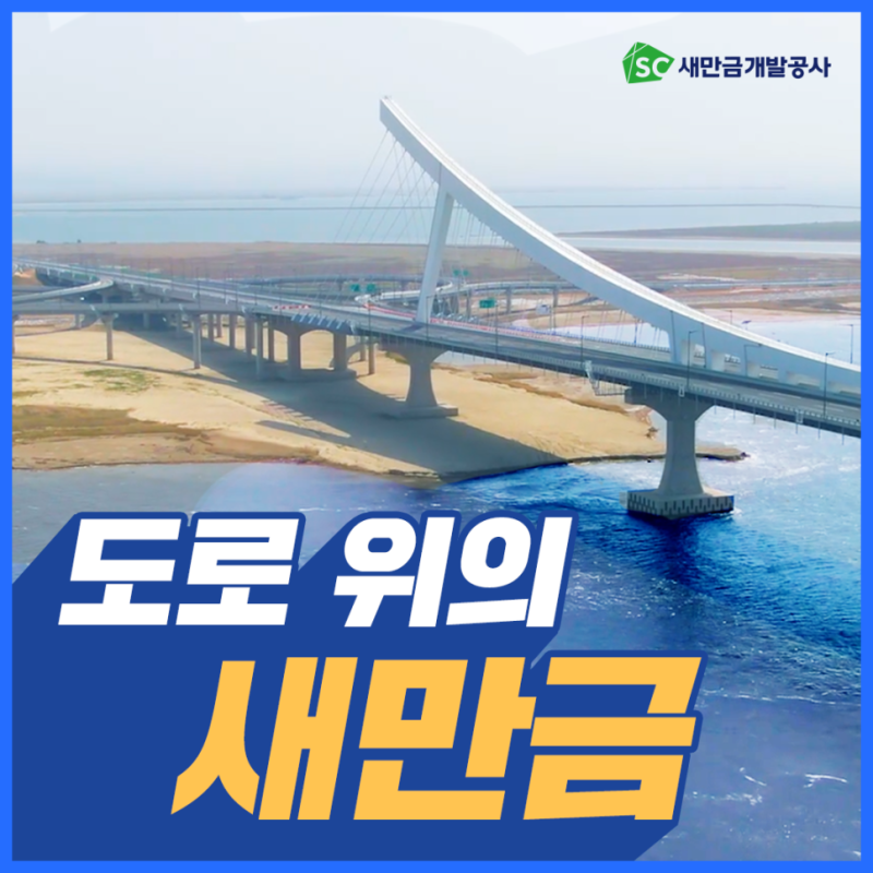 SC새만금개발공사 도로 위의 새만금