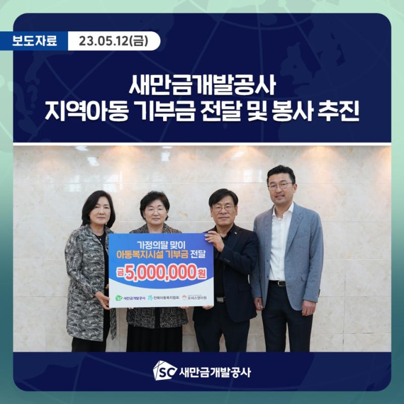 보도자료 : 23.05.12(금) 새만금개발공사 지역아동 기부금 전달 및 봉사 추진 SC새만금개발공사