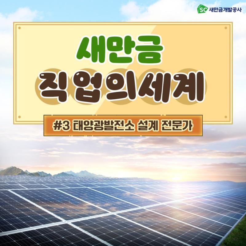 SC새만금개발공사 새만금 직업의 세계 #3 태양광발전소 설계 전문가