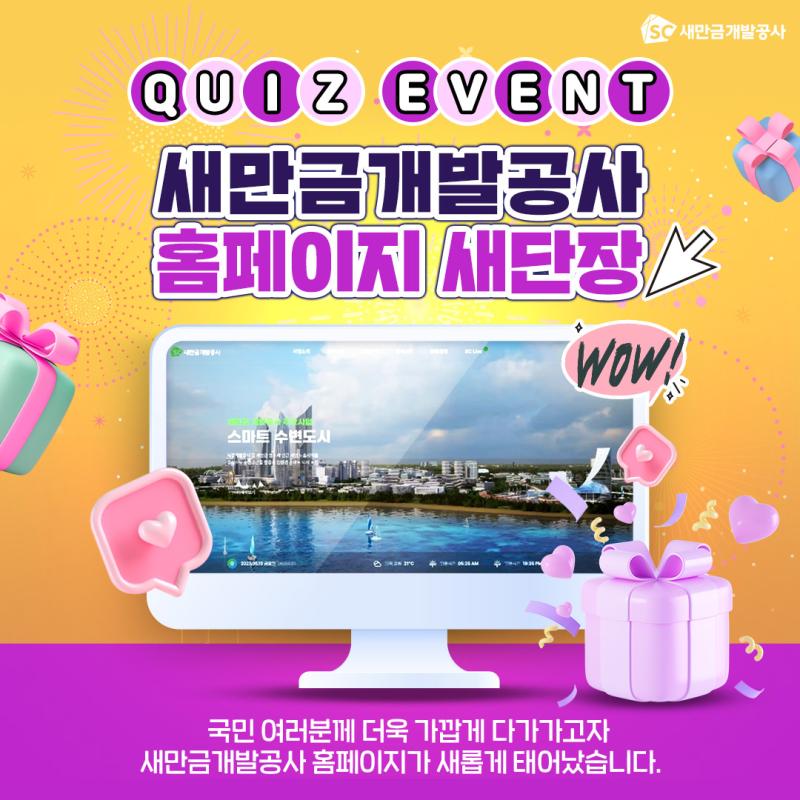 SC새만금개발공사 QUIZ EVENT 새만금개발공사 홈페이지 새단장 wow! 국민 여러분께 더욱 가깝게 다가가고자 새만금개발공사 홈페이지가 새롭게 태어났습니다.