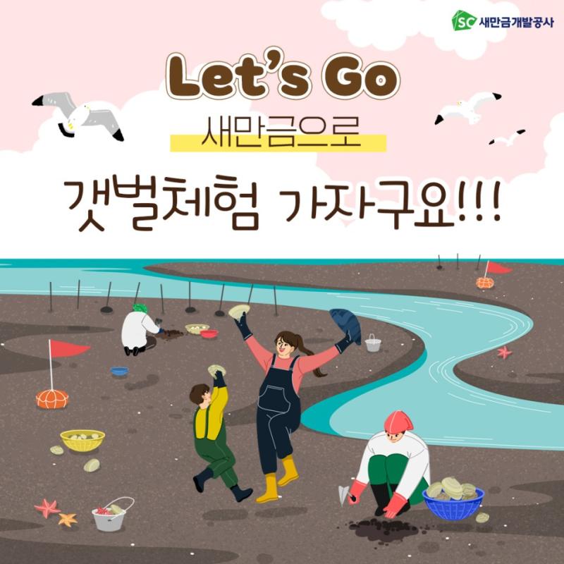 SC새만금개발공사 Let's Go 새만금으로 갯벌체험 가자구요!!!