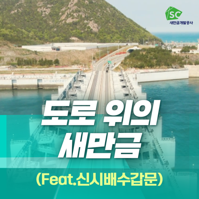 SC새만금개발공사 도로 위의 새만금 (Feat.신시배수갑문)