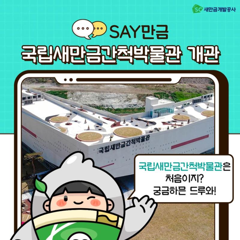 SC새만금개발공사 SAY만금 국립새만금간척박물관 개관 국립새만금간척박물관은 처음이지? 궁금하믄 드루와!