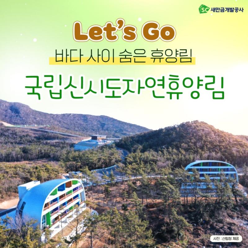 SC새만금개발공사 Let's Go 바다사이 숨은 휴양림 국립신시도자연휴양림