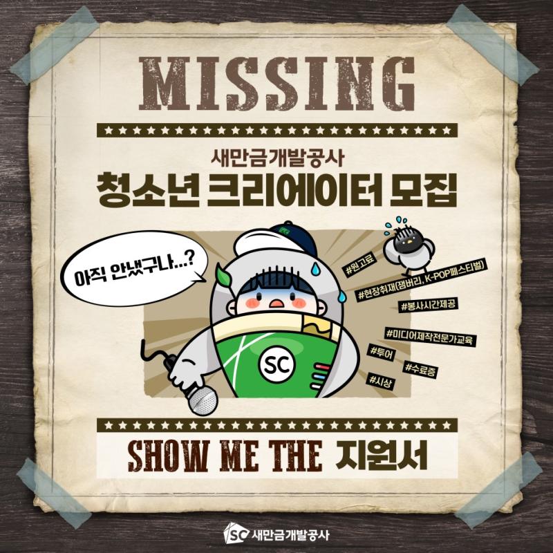 MISSING 새만금개발공사 청소년 크리에이터 모집 아직 안냈구나...? SHOW ME THE 지원서