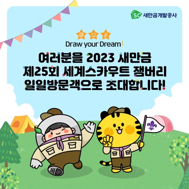 SC새만금개발공사 Draw your Dream! 여러분을 2023 새만금 제25회 세계스카우트 잼버리 일일방문객으로 초대합니다!