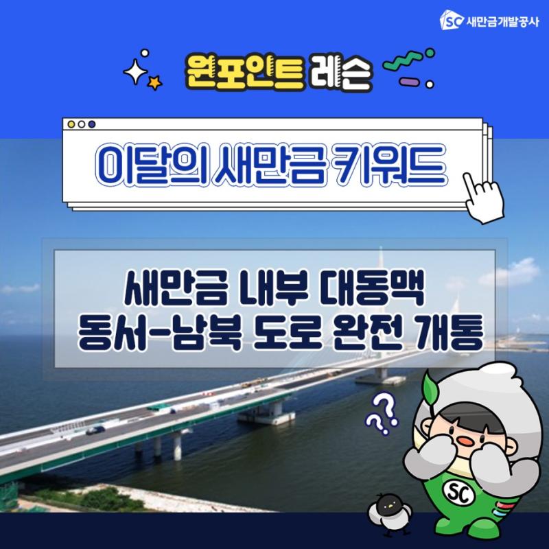 SC새만금개발공사 원포인트 레슨 이달의 새만금 키워드 새만금 내부 대동맥 동서-남북 도로 완전 개통