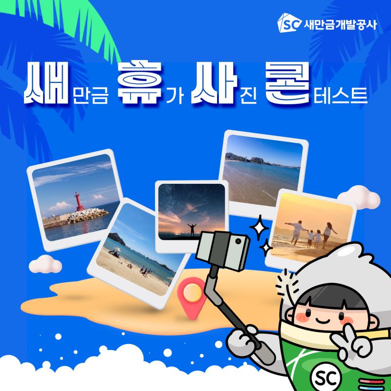 [EVENT] 새.휴.사.콘(새만금 휴가 사진 콘테스트)  새만금에서 찍은 여름 휴가 사진 혹은 여행 사진 콘테스트를 진행합니다. 새만금개발공사 SNS 채널 팔로우, 이웃추가 + 이벤트 게시글 좋아요 후 네이버 폼에 사진을 제출해 주세요 여러분의 많은 참여 바랍니다   이벤트 폼 바로가기 ☞ https://naver.me/F40jHL87