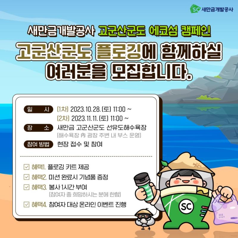 새만금개발공사 고군산군도 에코섬 캠페인 - 플로깅 참가자 모집 환경을 생각하는 새만금개발공사에서 고군산군도 에코섬 캠페인을 펼칩니다.  ​ 고군산군도 플로깅에 함께하실 분을 모집합니다.