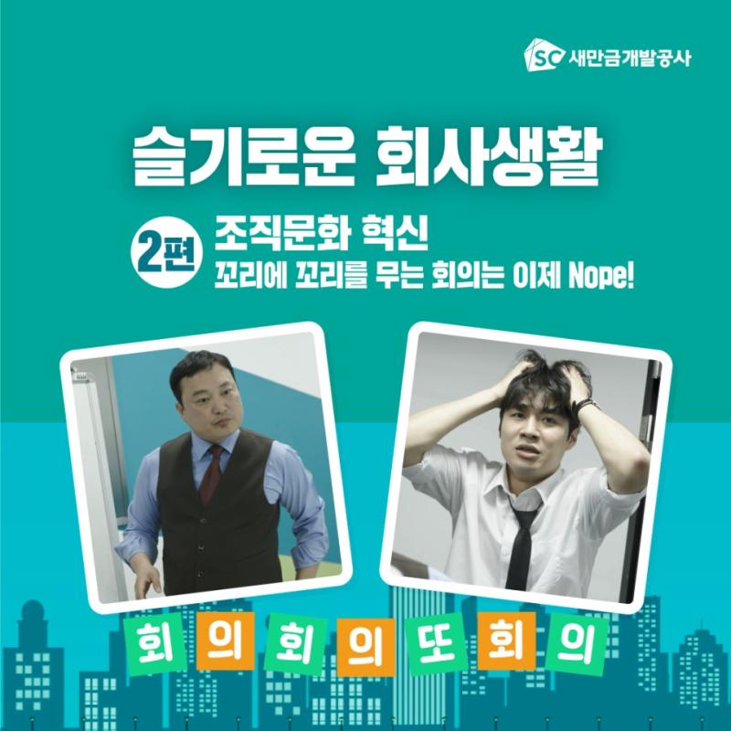 슬기로운 회사생활 2편 꼬리에 꼬리를 무는 회의는 이제 Nope! 조직문화혁신 두 번째 시간, 회의는 짧게!!! 직장 생활에서 회의는 뗄레야 뗄 수 없는 요소입니다. 회사마다 회의의 성격이나 분위기가 다르겠지만 아마도 회의가 없는 회사는 없을 것입니다. 그런데 의미없는 긴 회의가 직원들의 생산성을 저해하면 안되겠죠?