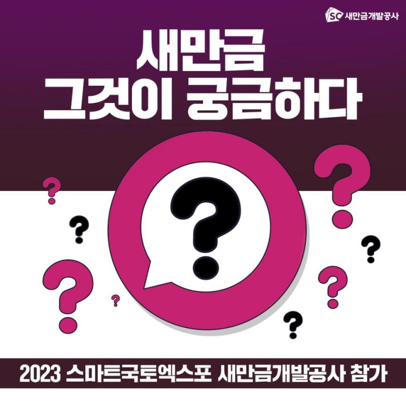 새만금 그것이 궁금하다 - 2023 스마트국토엑스포 새만금개발공사 참가 새만금개발공사가 2023 스마트국토엑스포에 참가합니다. 2023 스마트국토엑스포란 어떤 행사이고 새만금개발공사는 어떻게 여러분을 만나게 될지 미리 알려 드려요