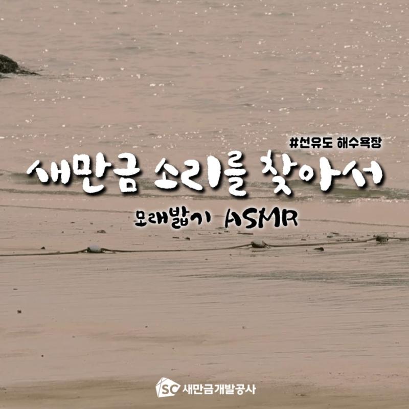 새만금 소리를 찾아서 (feat. 선유도해수욕장의 모래밟기)