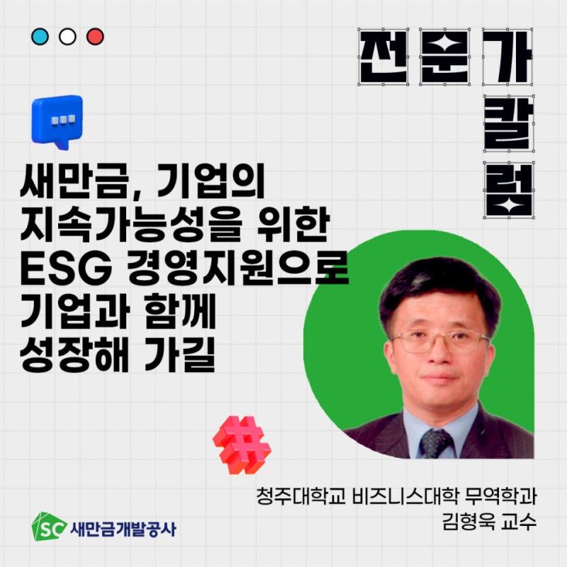 [칼럼]새만금, 기업의 지속가능성을 위한 ESG 경영지원으로 기업과 함께 성장해 가길