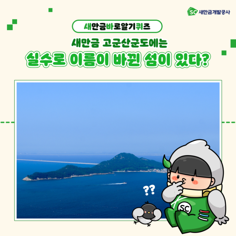 [새만금 바로알기 퀴즈]새만금 고군산군도에는 실수로 이름이 바뀐 섬이 있다? 본래 밤이 많이 나서 불리었던 밤섬이 야미도로 바뀌었는데요, 그 뜻은 완전 다르다고 합니다 무슨 내용인지 자세히 보도록 할게요!