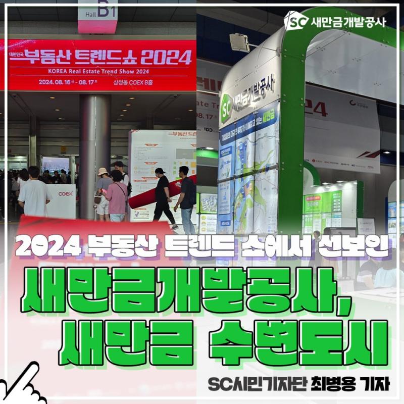 [SC시민기자단]2024 부동산 트렌드 쇼에 선보인새만금개발공사, 새만금 수변도시