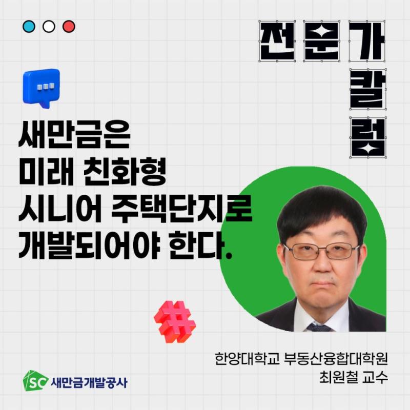 [칼럼] 새만금은 미래 친화형 시니어 주택단지로 개발되어야 한다.