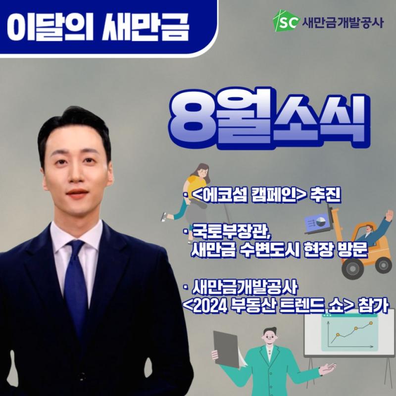 이달의 새만금_8월의 새만금에서는 어떤 소식이 있었을까요? 에코섬 캠페인 추진 ​ 국토부장관, 새만금 수변도시 현장방문 새만금개발공사 2024 부동산 트렌드 쇼 참가 ​ 새로운 시작을 알리는 새만금의 소식을 영상을 통해 알아보겠습니다 (본 콘텐츠는 AI 아나운서로 제작되었습니다)