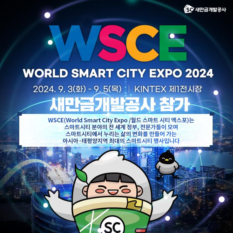 WSCE 월드스마트시티엑스포 2024  2024.09.03(화)~ 09.05(목) KINTEX 제1전시장