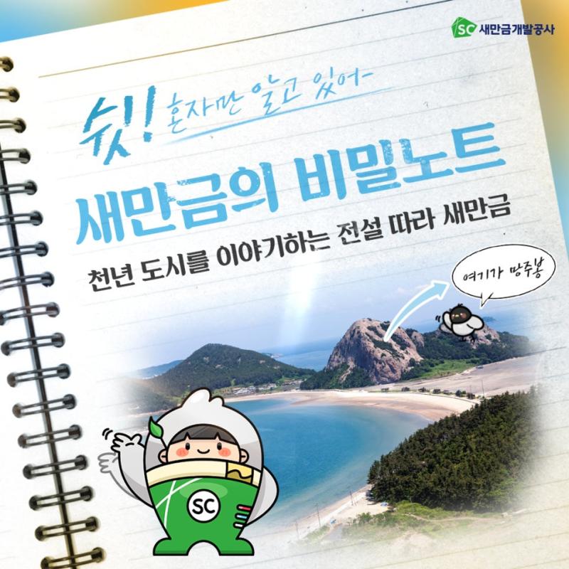 새만금의 비밀노트 - 9편 천년도시를 이야기하는 전설 따라 새만금