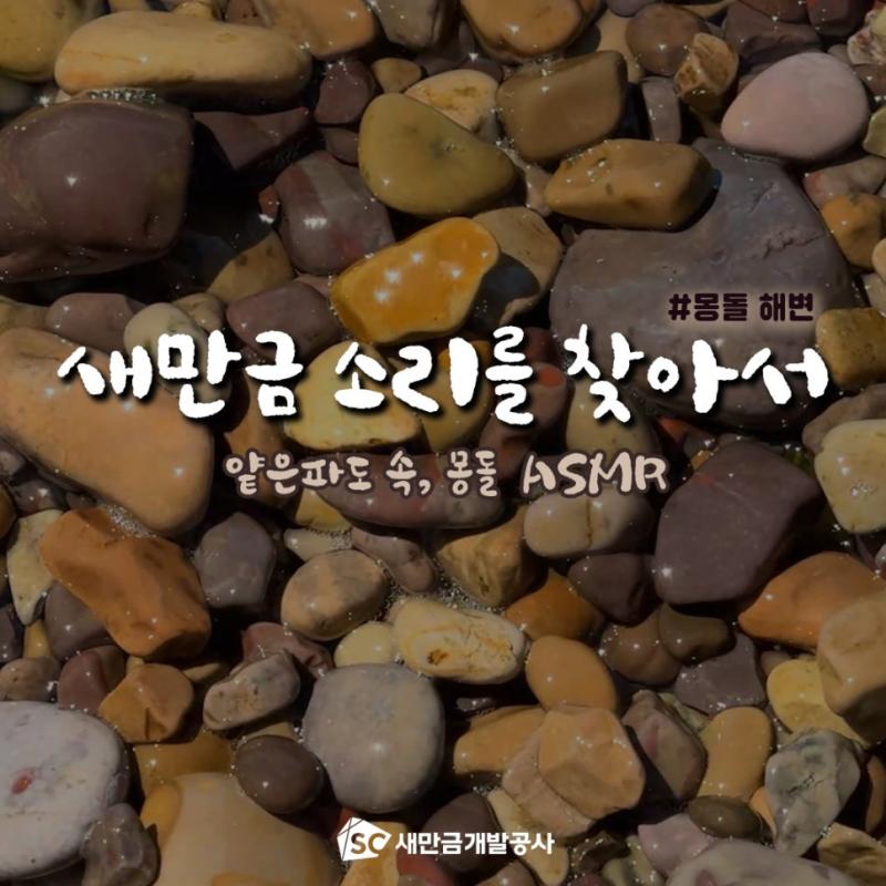 새만금 소리를 찾아서