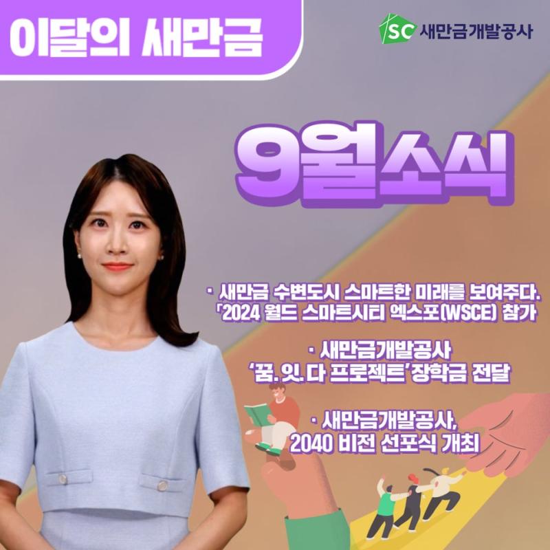 이달의새만금-9월소식