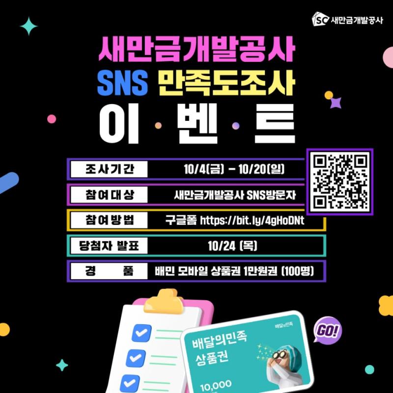 [EVENT] 새만금개발공사 SNS 만족도 조사