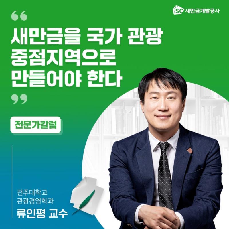 [칼럼] 새만금을 국가 관광 중점지역으로 만들어야 한다.