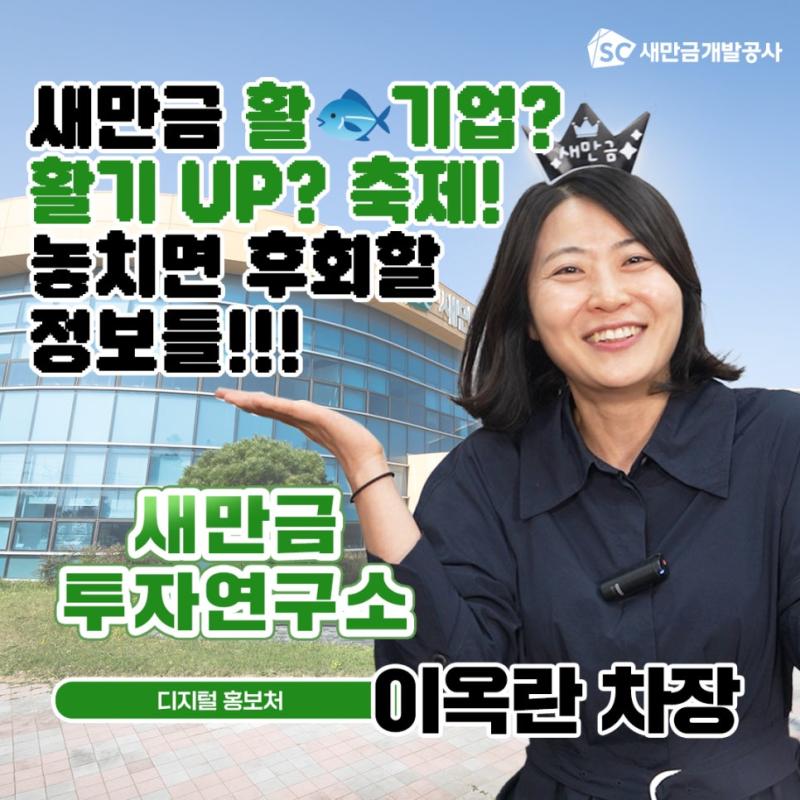 [새만금 투자연구소] 새만금 활기업 축제! 놓치면 후회할 정보들!