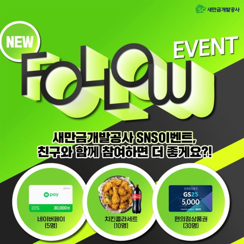 [EVENT] 새만금개발공사 뉴 팔로우 이벤트