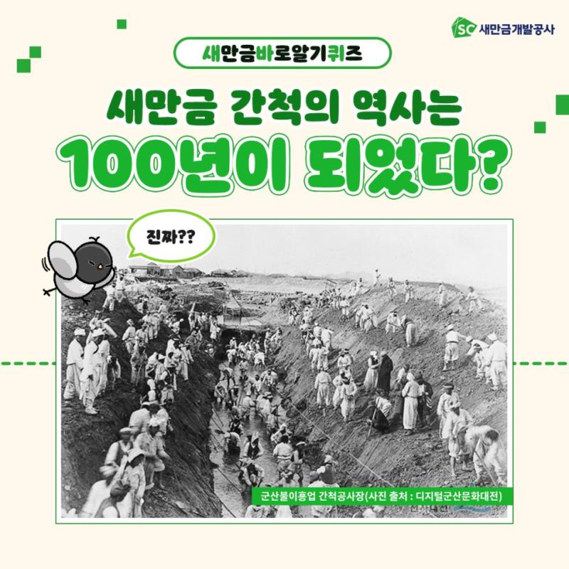 [새바퀴]새만금 간척의 역사는 100년이 되었다?