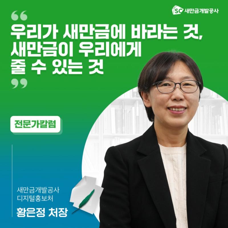 [칼럼] 우리가 새만금에 바라는 것, 새만금이 우리에게 줄 수 있는 것